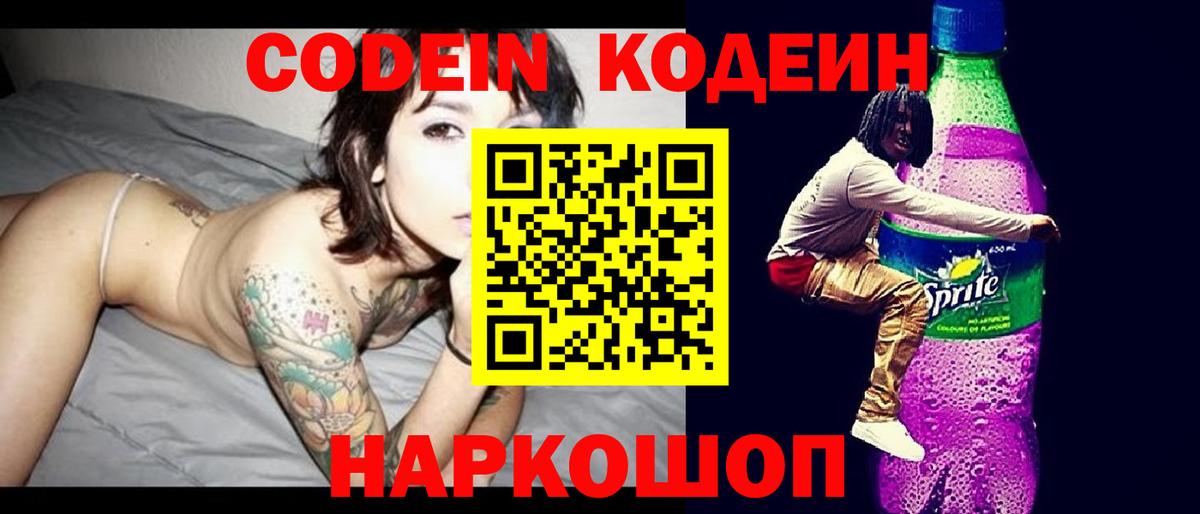 Кодеиновый сироп Lean Purple Drank  Codein Purple Drank  Вязники  Вход с VPN 